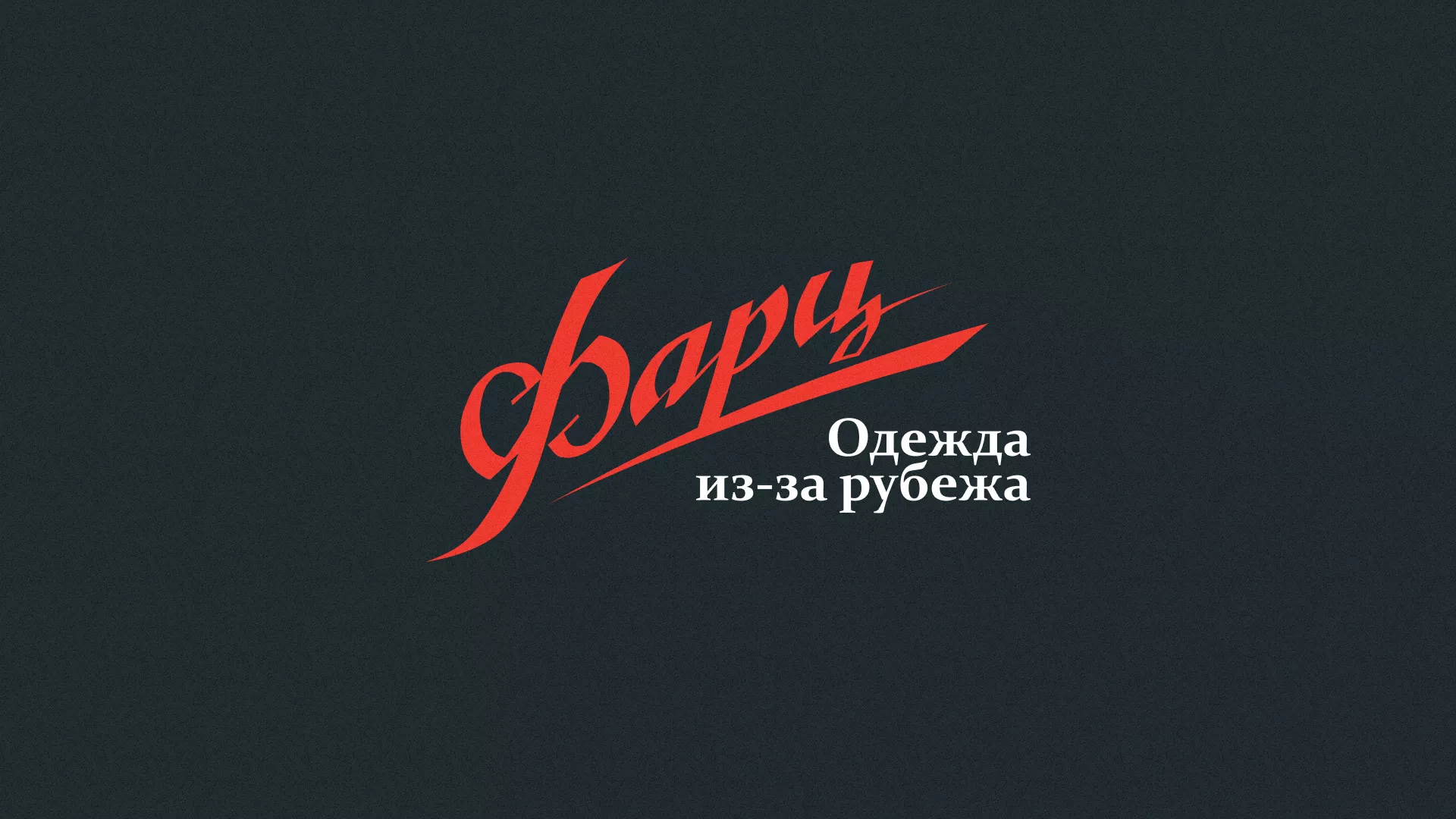 Разработка логотипа магазина «Фарц» в Киселёвске